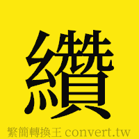 纘的正體字繁體字寫法·字形