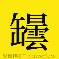 罎的正體字繁體字寫法·字形