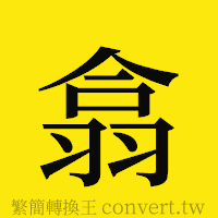 翕的正體字繁體字寫法·字形