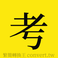 考的正體字繁體字寫法·字形