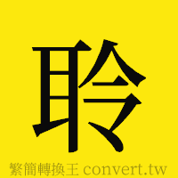 聆的正體字繁體字寫法·字形