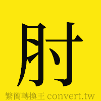 肘的正體字繁體字寫法·字形