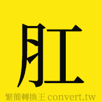 肛的正體字繁體字寫法·字形