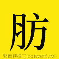 肪的正體字繁體字寫法·字形