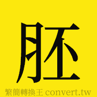 胚的正體字繁體字寫法·字形