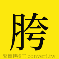 胯的正體字繁體字寫法·字形