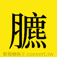 [!--fantizi--]的正體字繁體字寫法·字形