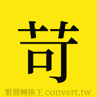 苛的正體字繁體字寫法·字形