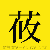 莜的正體字繁體字寫法·字形