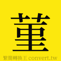 [!--fantizi--]的正體字繁體字寫法·字形