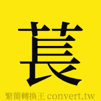 [!--fantizi--]的正體字繁體字寫法·字形