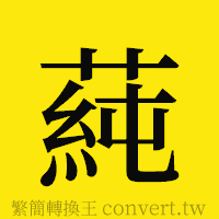 [!--fantizi--]的正體字繁體字寫法·字形