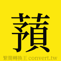 [!--fantizi--]的正體字繁體字寫法·字形