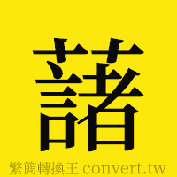 [!--fantizi--]的正體字繁體字寫法·字形