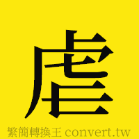 虐的正體字繁體字寫法·字形