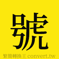 號的正體字繁體字寫法·字形