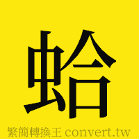 蛤的正體字繁體字寫法·字形