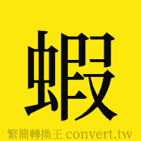 蝦的正體字繁體字寫法·字形