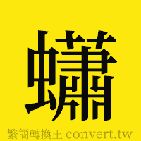 [!--fantizi--]的正體字繁體字寫法·字形