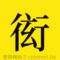 衒的正體字繁體字寫法·字形