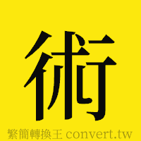 術的正體字繁體字寫法·字形