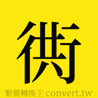 [!--fantizi--]的正體字繁體字寫法·字形