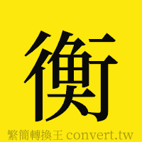 衡的正體字繁體字寫法·字形