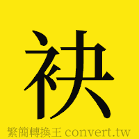 袂的正體字繁體字寫法·字形