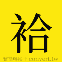 [!--fantizi--]的正體字繁體字寫法·字形