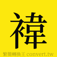 [!--fantizi--]的正體字繁體字寫法·字形