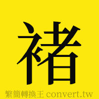 褚的正體字繁體字寫法·字形