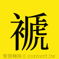 褫的正體字繁體字寫法·字形