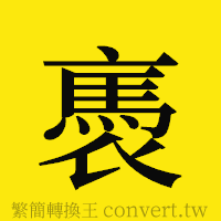 [!--fantizi--]的正體字繁體字寫法·字形