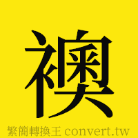 襖的正體字繁體字寫法·字形