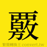 [!--fantizi--]的正體字繁體字寫法·字形