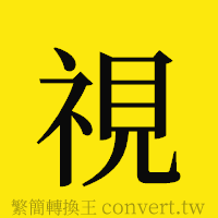 視的正體字繁體字寫法·字形