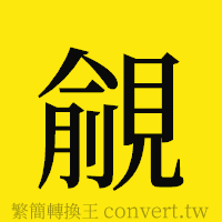 覦的正體字繁體字寫法·字形