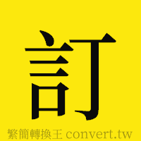 訂的正體字繁體字寫法·字形