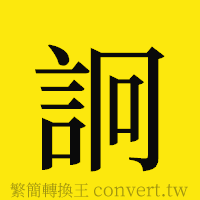 [!--fantizi--]的正體字繁體字寫法·字形