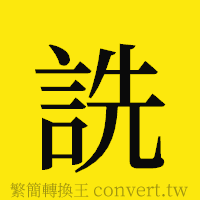 [!--fantizi--]的正體字繁體字寫法·字形