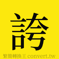 誇的正體字繁體字寫法·字形