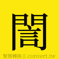 [!--fantizi--]的正體字繁體字寫法·字形