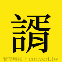 [!--fantizi--]的正體字繁體字寫法·字形