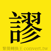 謬的正體字繁體字寫法·字形