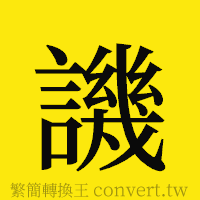 譏的正體字繁體字寫法·字形