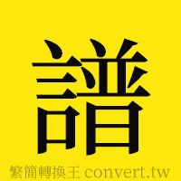 譜的正體字繁體字寫法·字形