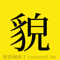 貌的正體字繁體字寫法·字形