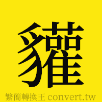 [!--fantizi--]的正體字繁體字寫法·字形