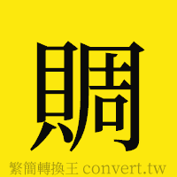 [!--fantizi--]的正體字繁體字寫法·字形