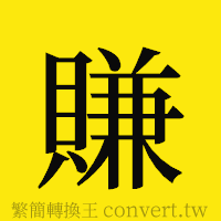 賺的正體字繁體字寫法·字形